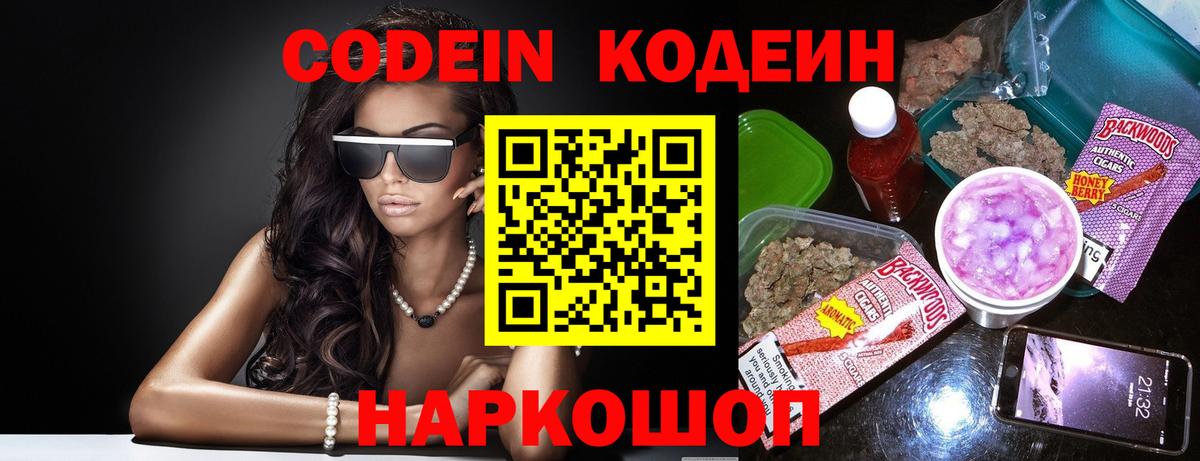 Кодеин напиток Lean (лин)  Кодеин Purple Drank  Вход с VPN  Усолье-Сибирское 